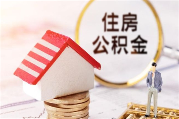 金坛公积金提出新规定（2020年住房公积金提取范围及新规定）