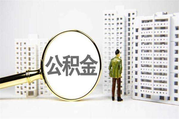 金坛市住房公积金快速提（如何提取市管公积金）