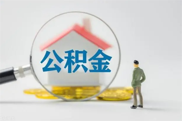 金坛辞职之后可以把公积金取出来吗（金坛辞职后住房公积金提取）