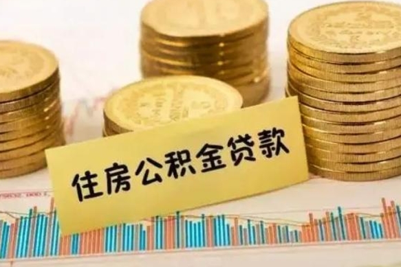 金坛公积金离职怎么取（公积金离职了怎么取）