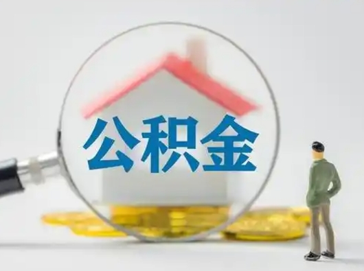 金坛怎么领取个人公积金（怎么领取住房公积金?）