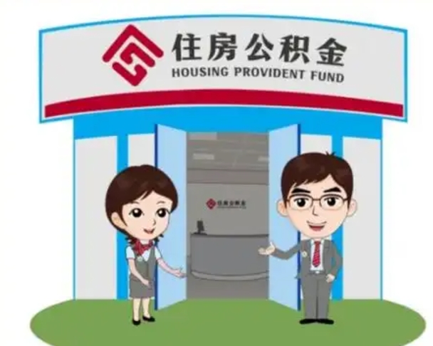 金坛住房离职公积金可以全部取出来吗（离职住房公积金可以全部提取吗）